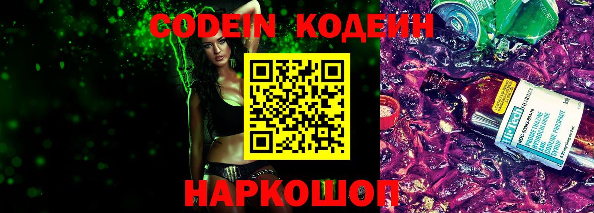 Кодеин Purple Drank  Codein напиток Lean (лин)  Североуральск  Вход с VPN 